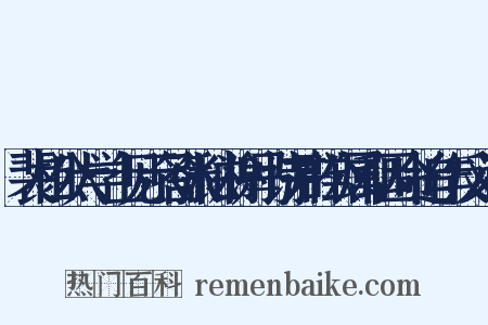 裴相公大学士见示答张秘书谢马诗并群公属和因命追作反义词是什么意思的图片